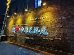 -中华巴洛克风情街