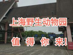 -上海野生动物园