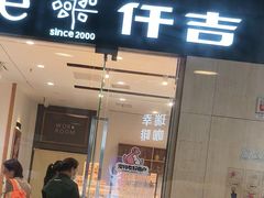 -仟吉(星汇维港店)