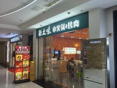 -鲸之味回转自助小火锅(钟鼎名悦店)