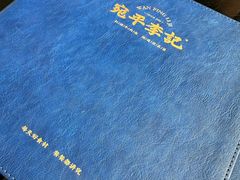 -宛平李记小吃(东关街店)