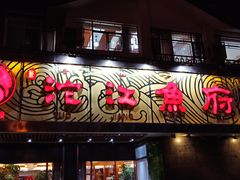 门面-沱江鱼府(丽江店)