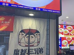 -魔都三兄弟酸辣粉·蘸卤炸串(虹桥万科店)