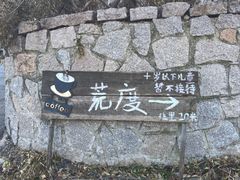 -荒度咖啡(北九水店)