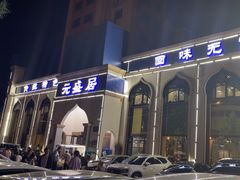 -元盛居(生态大街店)