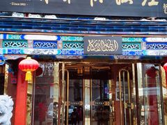 门面-东来顺饭庄(天坛店)