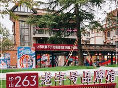 -华山263老字号品牌馆