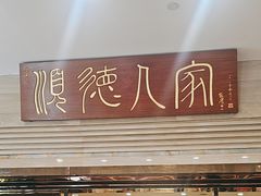 -顺德人家食府(黄金广场店)