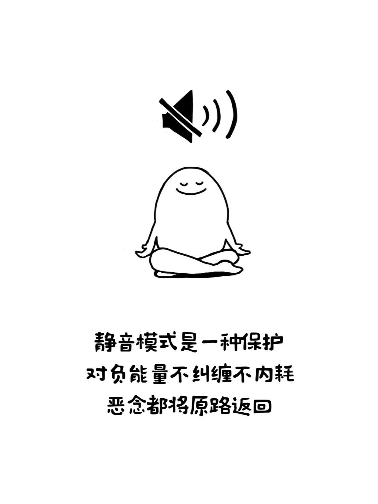 把脾气和情绪调成静音模式