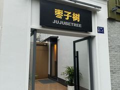 -枣子树·素食餐厅(普陀山店)