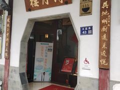 -得月楼·省级非遗·传统苏帮菜(观前店)