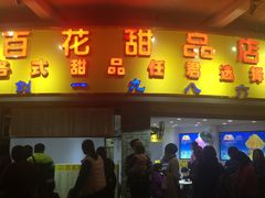 -百花传统甜品店(原址店)