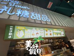 门面-丹礼糖甜品