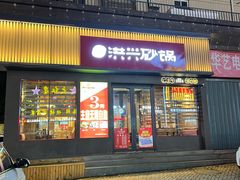 门面-洪兴砂锅·融合砂锅菜(三站店)