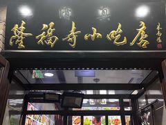 -隆福寺小吃店(东四店)