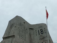 -沈阳“九·一八”历史博物馆