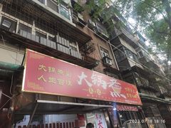 -马记大锅煮(总店)