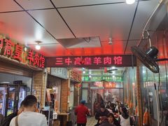 -三中高皇羊肉馆