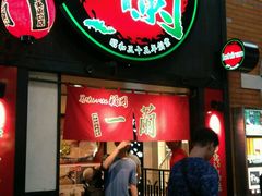 android_upload_pic-一蘭拉面(新宿中央东口店)