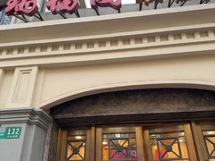 -瑞福园联谊餐室(茂名南路店)