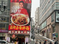 -周小波重庆小面·重庆名小吃(邹容路店)