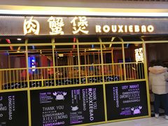 -谢蟹浓·肉蟹煲(新奥店)