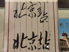 -中国铁道博物馆(正阳门馆)