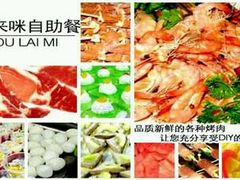 -哆来咪火锅烤肉自助(牌楼店)