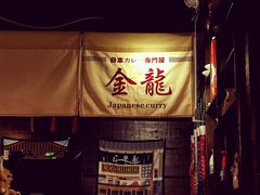 -金龙咖喱