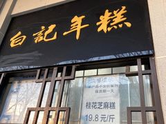 门面-清真·白记年糕(牛街北口店)