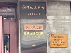 -伟记奥面馆(白塔东路店)