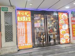 -峰味香.酱香米线.黄焖鸡(定西路店)
