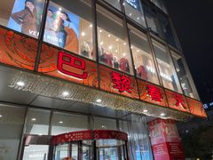 -巴黎春天(浦建店)