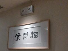 -梅间堂茶馆(绿地缤纷城店)