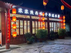 -乡党臊子面(丰庆公园店)