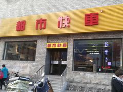 门面-都市快车(南五马路店)