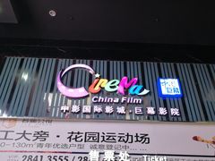 门面-中影国际影城(神农万达广场CINITY店)