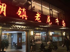 门面-潮镇老尾牛杂(环城西路店)
