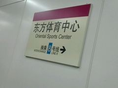 -东方体育中心(地铁站)