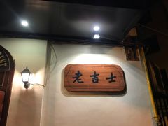 -老吉士酒家(天平路店)