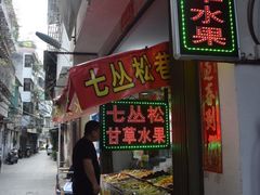 门面-老炳·七丛松甘草水果