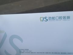 -劲松口腔医院(蓝色港湾院)