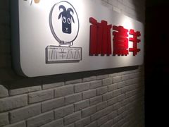 -木辛水水冰煮羊(凤城六路店)
