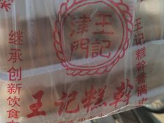 -老王记糕干(养鱼池路店)