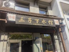 -三子下水馆(南十四道街151号店)