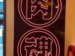 -熊吞·大碗丼烧肉饭(济宁万达广场店)