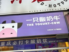 -一只酸奶牛(大融城店)