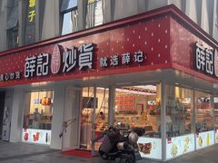 -薛记炒货(南京福园街店)
