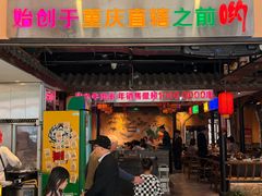 -来涮蜀鲜货火锅串串香(菜市口店)