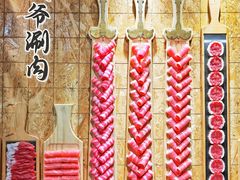 -羊大爷涮肉(亮马桥店)